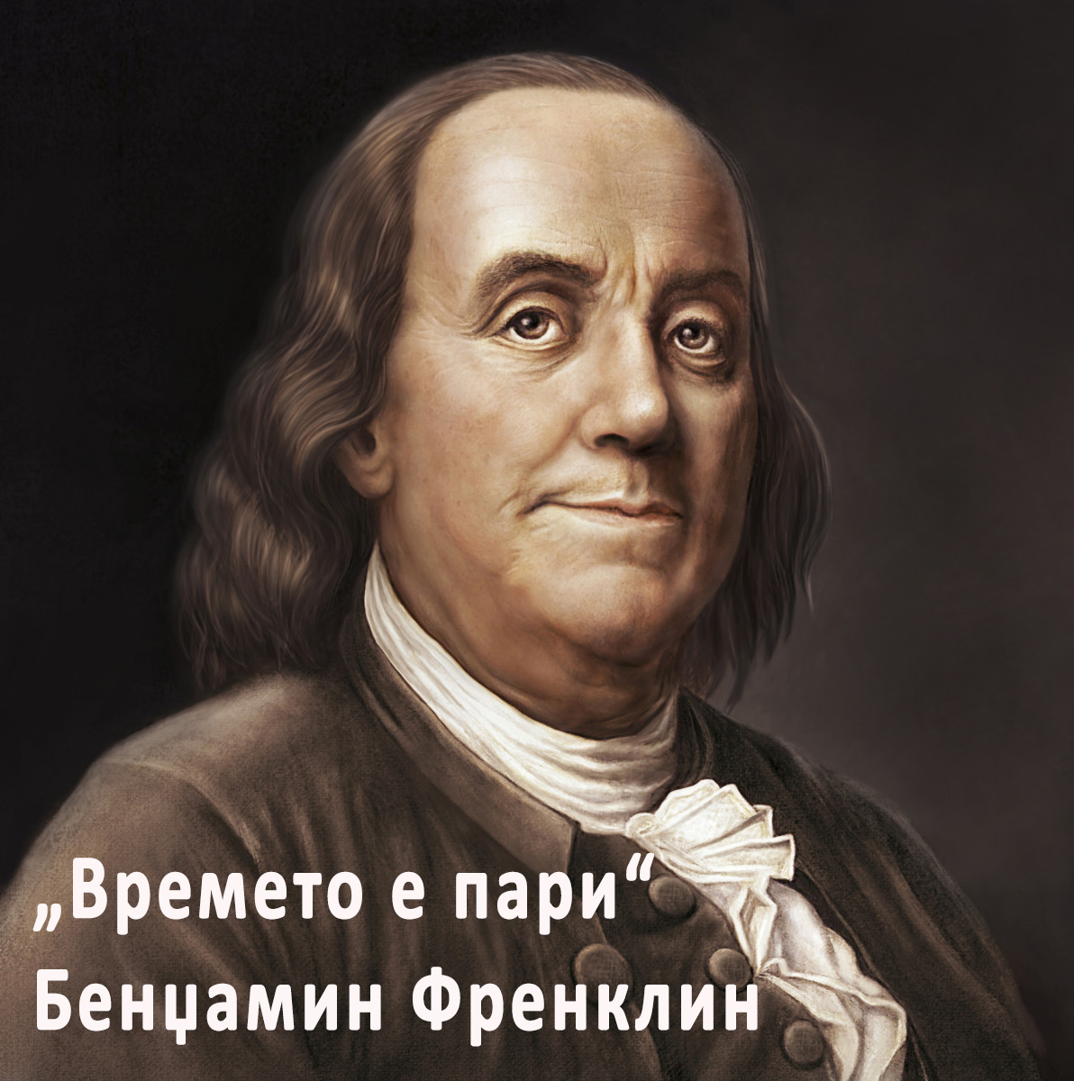 Бенџамин Френклин